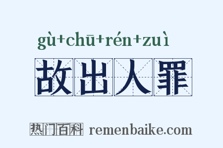 故出人罪是什么意思的图片